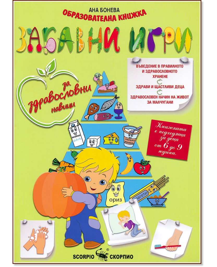 Забавни игри за здравословни навици - Ана Бонева - детска книга