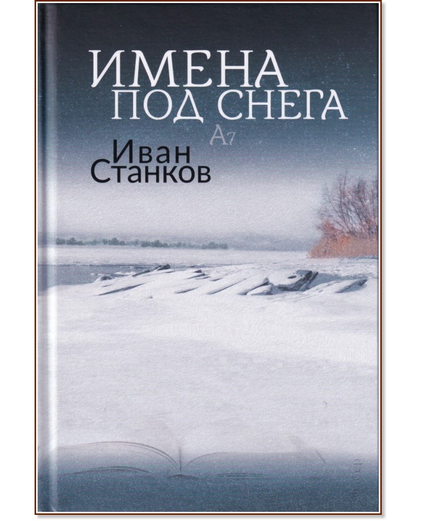 Имена под снега - Иван Станков - книга
