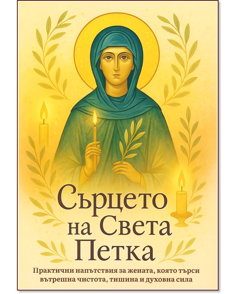 Сърцето на Света Петка Сърцето на Света Петка - Иванка Тодорова; Красимира Тодорова - книга