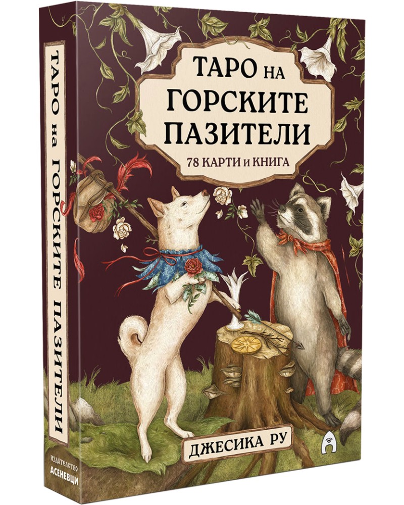 Карти таро на горските пазители + ръководство Карти таро на горските пазители + ръководство - Джесика Ру - продукт