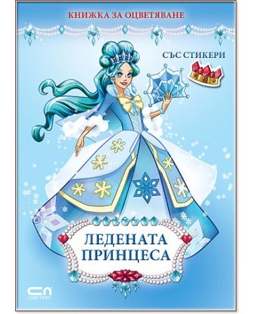 Ледената принцеса + стикери - детска книга