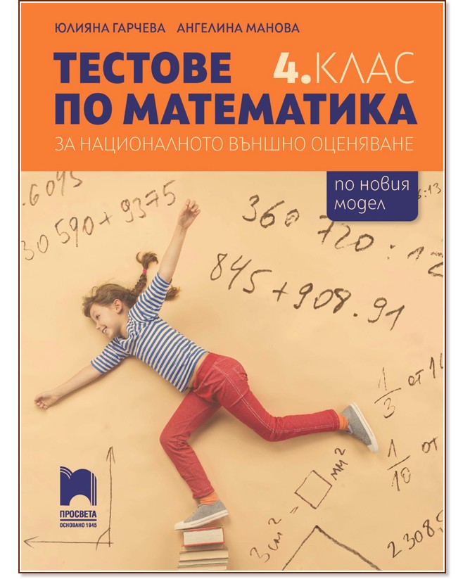 Tестове по математика за националното външно оценяване в 4. клас - Юлияна Гарчева, Ангелина Манова - помагало