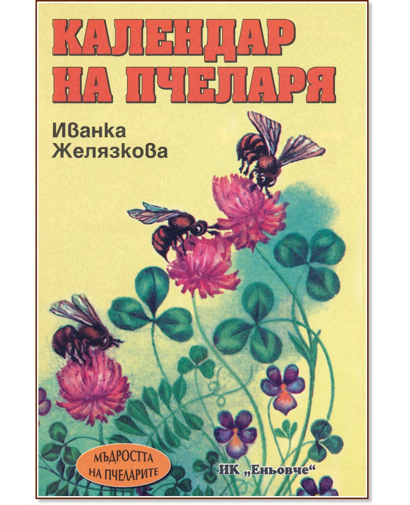 Календар на пчеларя - Иванка Желязкова - книга