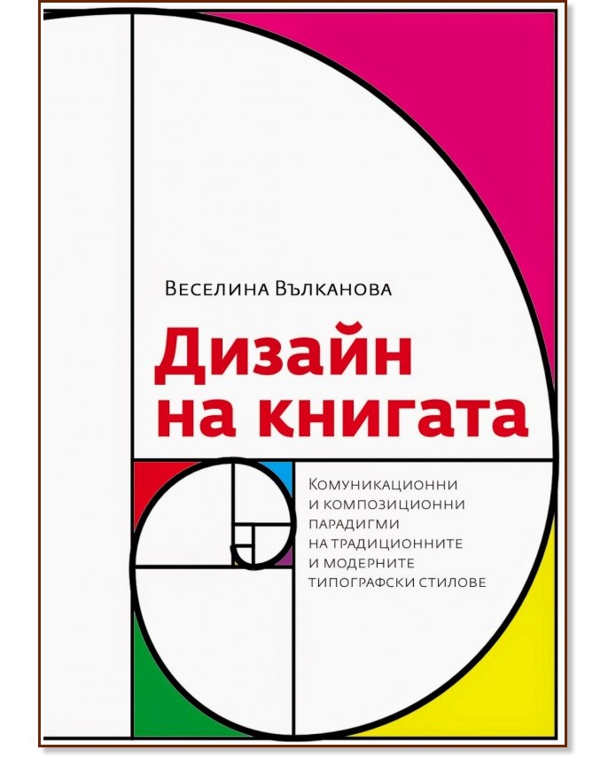 Дизайн на книгата - Веселина Вълканова - книга