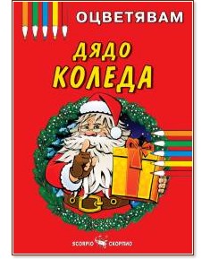Книжка за оцветяване: Дядо Коледа Книжка за оцветяване: Дядо Коледа - детска книга