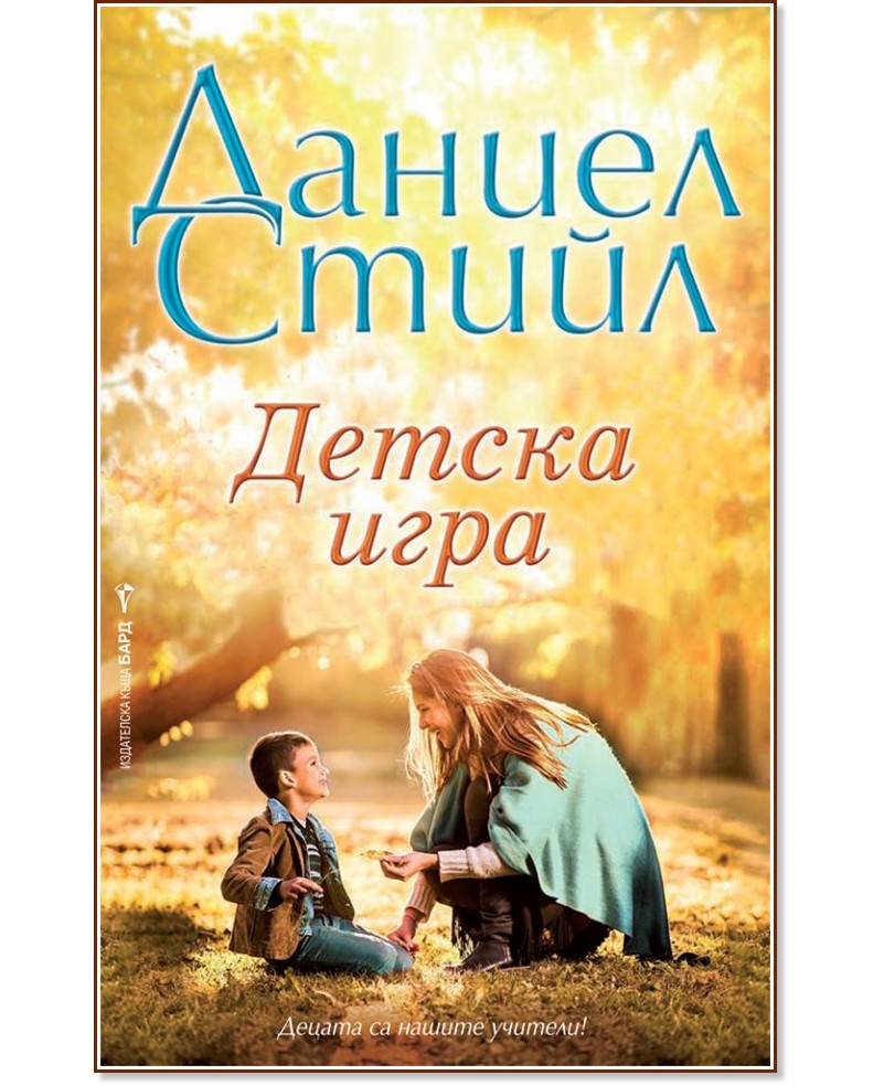 Детска игра Даниел Стийл книга store.bg