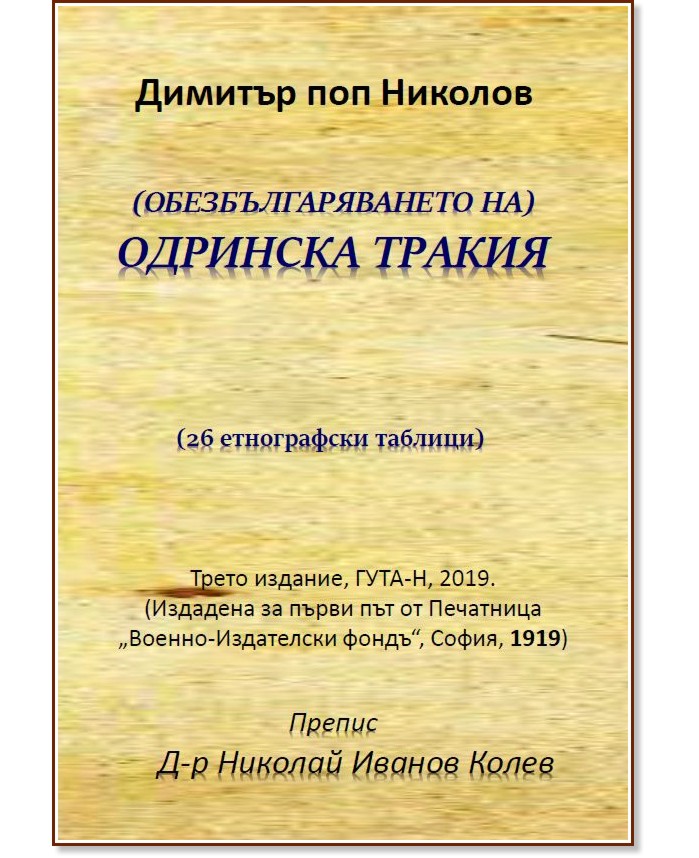 Обезбългаряването на Одринска Тракия - Димитър поп Николов - книга