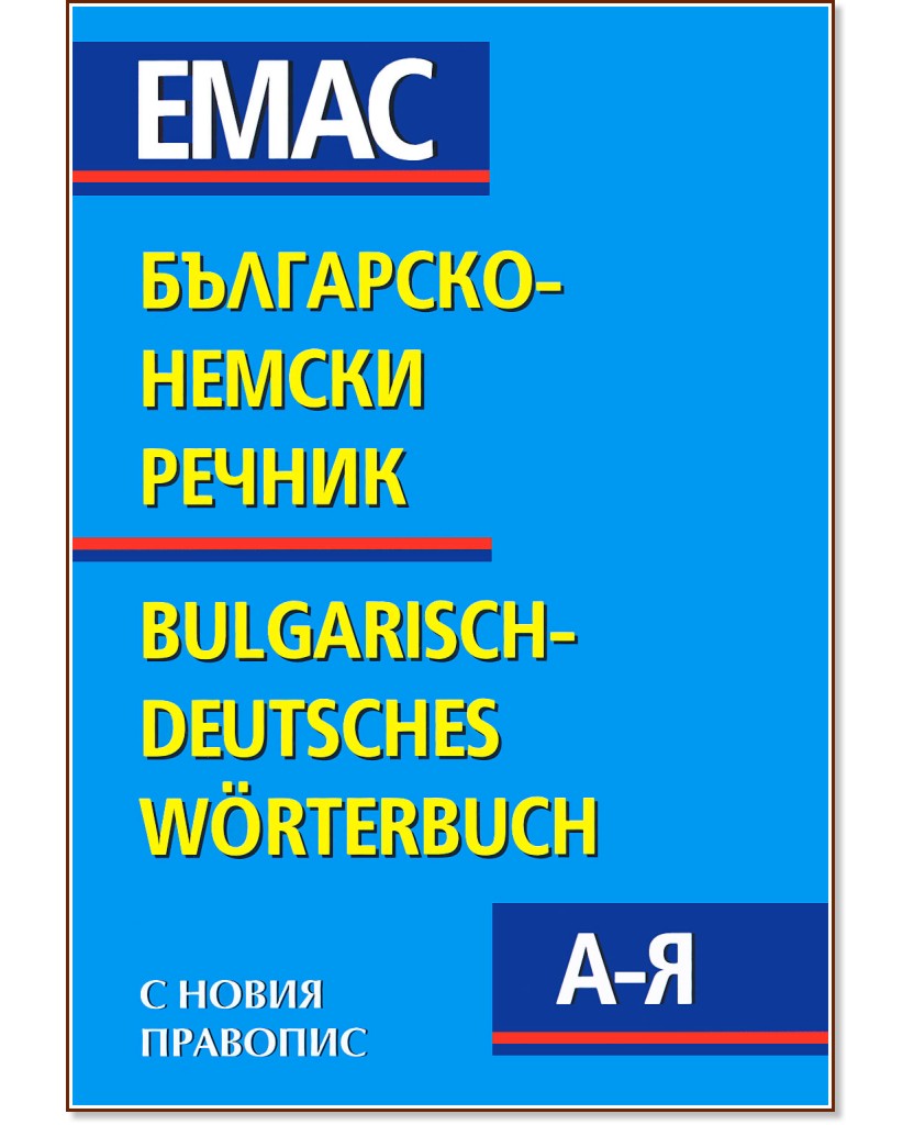 ���������-������ ������ : Bulgarisch-Deutsches Wörterbuch - ��. �������, �. �������, �-� �. ����� - ������