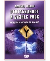 Рентабилност и бизнес риск : Модели и методи за анализ - учебник - store.bg