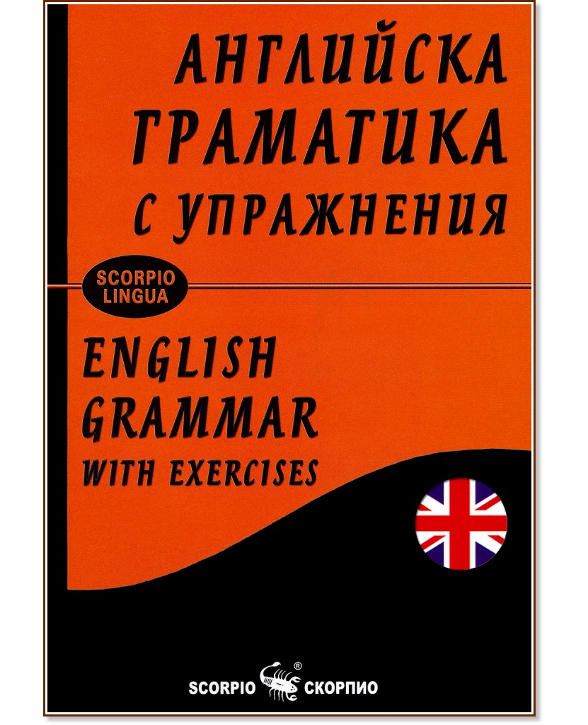     : English grammar with exercises -  ,   - 