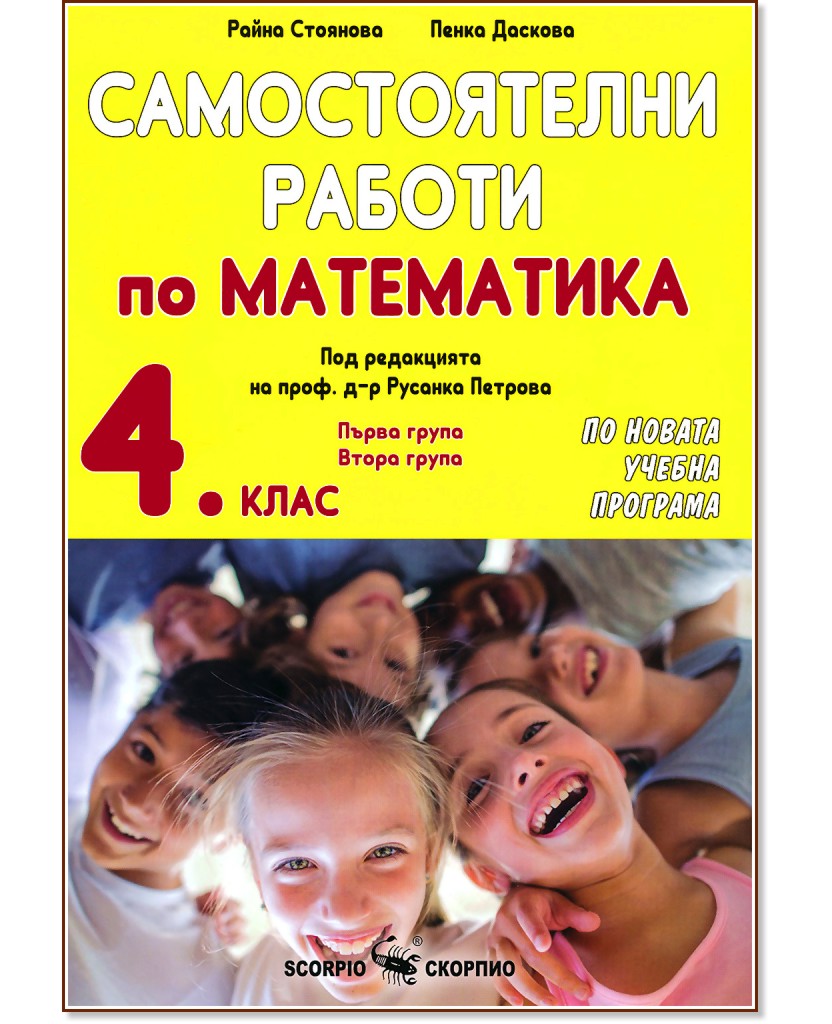 Самостоятелни работи по математика за 4. клас - Райна Стоянова, Пенка Даскова - помагало