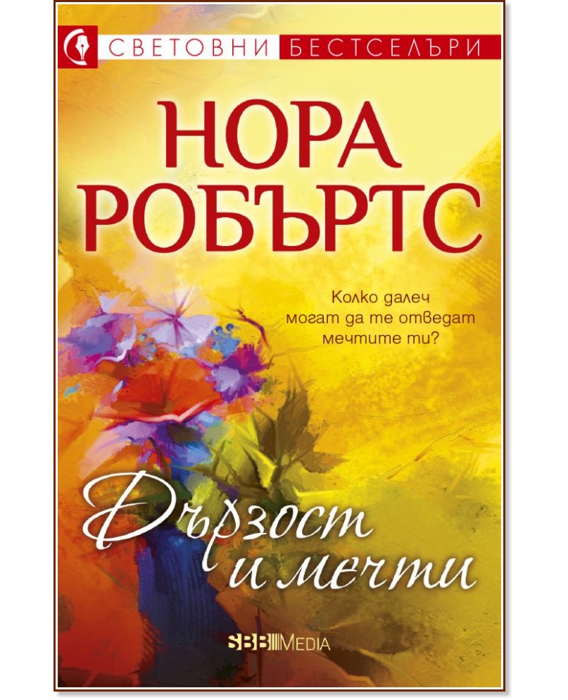 Дързост и мечти Дързост и мечти - Нора Робъртс - книга