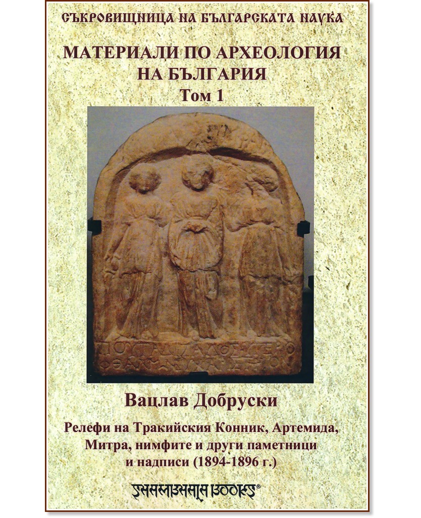 Материали по археология на България - том 1 - Вацлав Добруски - книга