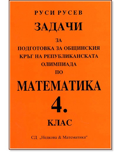 общински кръг олимпиада по математика 4 клас 2024