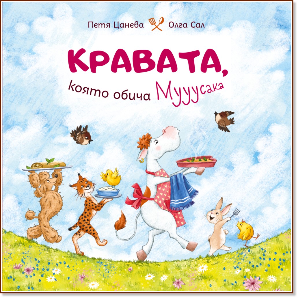 Кравата, която обича мууусака Кравата, която обича мууусака - Петя Цанева - детска книга