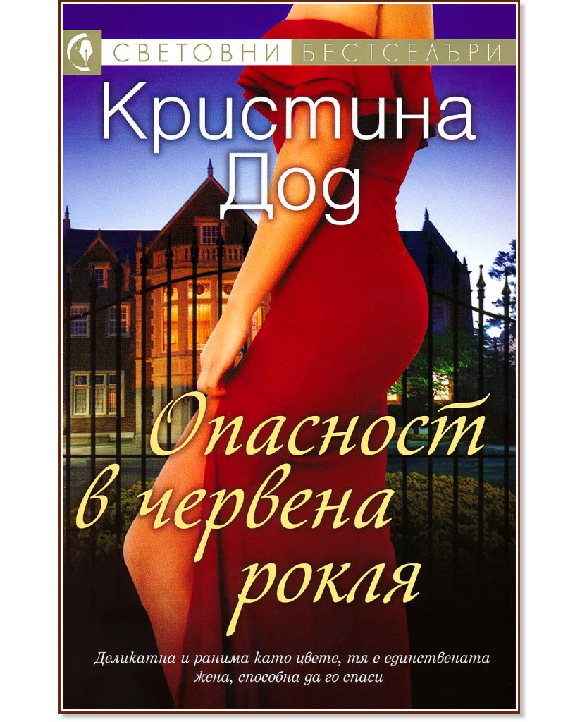 Опасност в червена рокля - Кристина Дод - книга