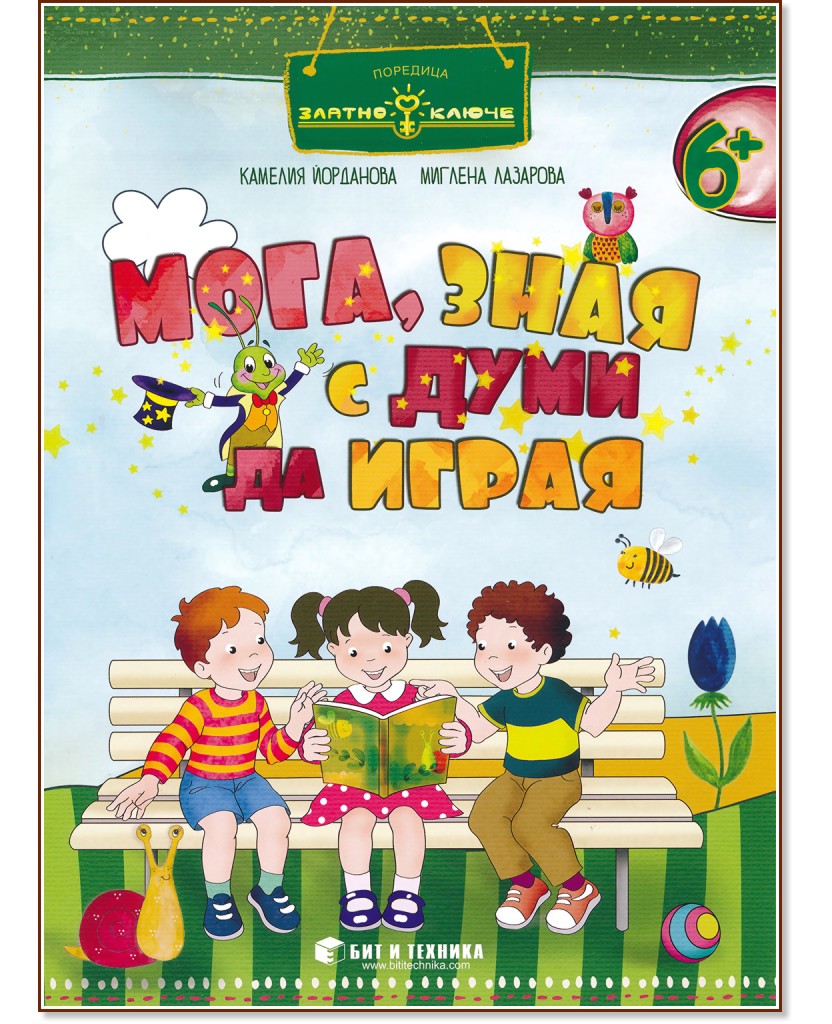 Златно ключе: Мога, зная с думи да играя за деца над 6 години - Камелия Йорданова, Миглена Лазарова - книга