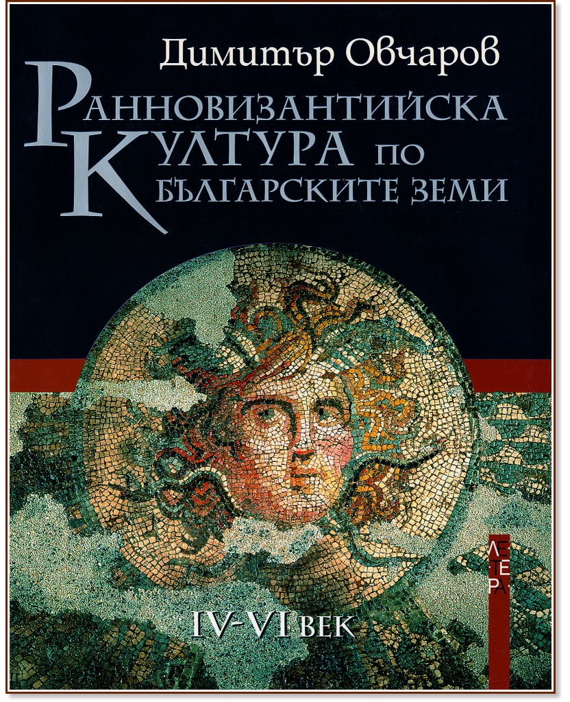 Ранновизантийска култура по българските земи - Димитър Овчаров - книга