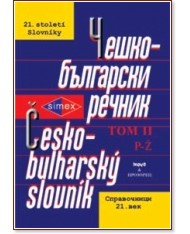 Чешко-български речник - том II Чешко-български речник - том II - Виолета Милева, Виолета Мицева, Йорданка Трифонова, Янко Бъчваров, Маргарита Младенова, Л. Кроужилова, М. Караангова, М. Минчева, Ст. Стойчев - речник