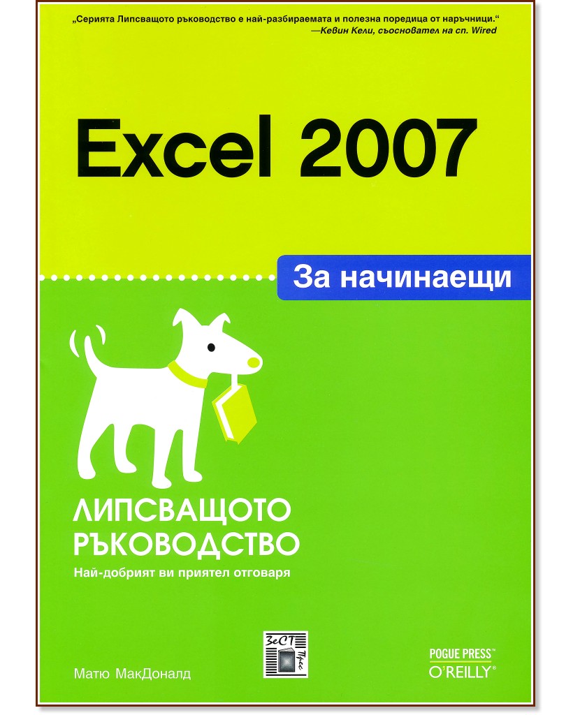 Excel 2007 за начинаещи - Матю МакДоналд - книга