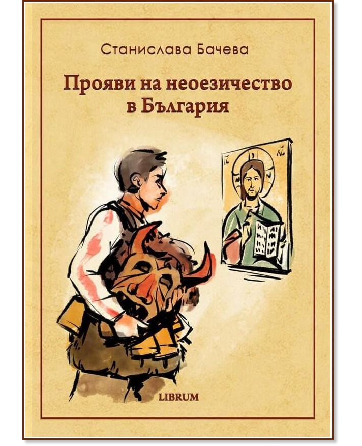 Прояви на неоезичество в България Прояви на неоезичество в България - Станислава Бачева - книга