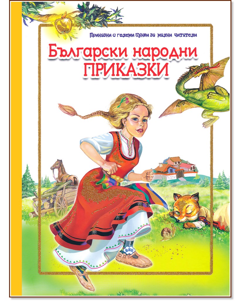 Приказки с големи букви за малки читатели: Български народни приказки - детска книга