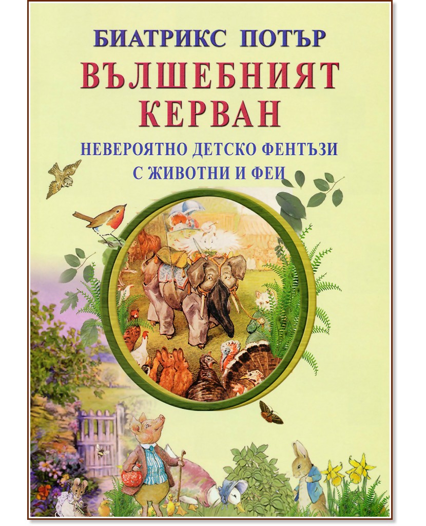 Вълшебният керван - Биатрикс Потър - детска книга
