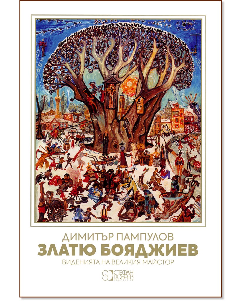 Златю Бояджиев - виденията на Великия майстор - Димитър Пампулов - книга