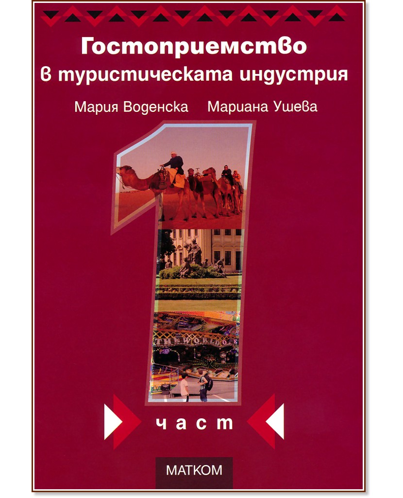 Гостоприемство в туристическата индустрия - част 1 - Мария Воденска, Мариана Ушева - учебник