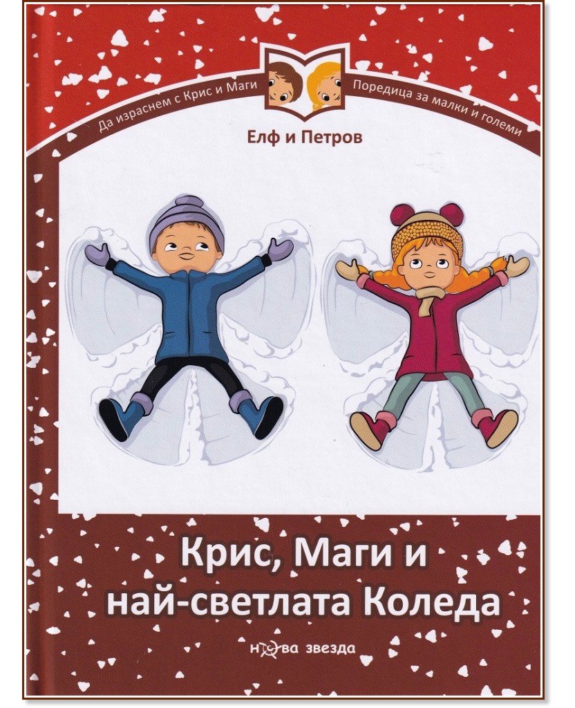 Крис, Маги и най-светлата Коледа - Елф и Петров - детска книга