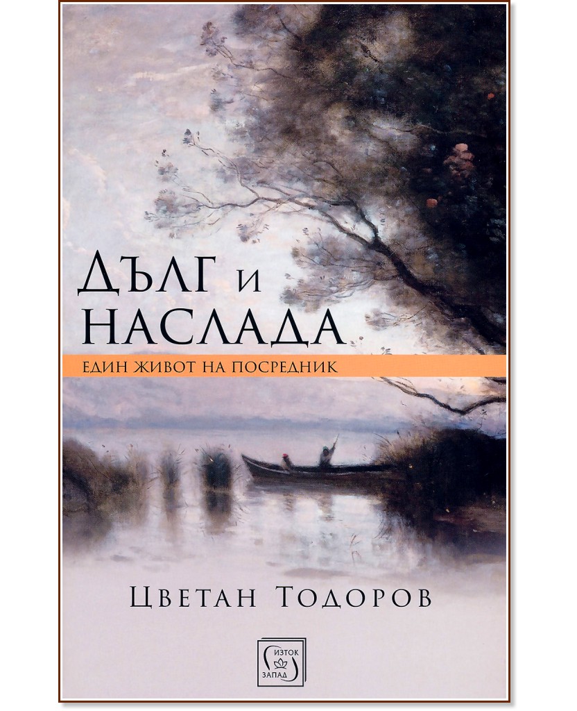 Дълг и наслада : Един живот на посредник - Цветан Тодоров - книга