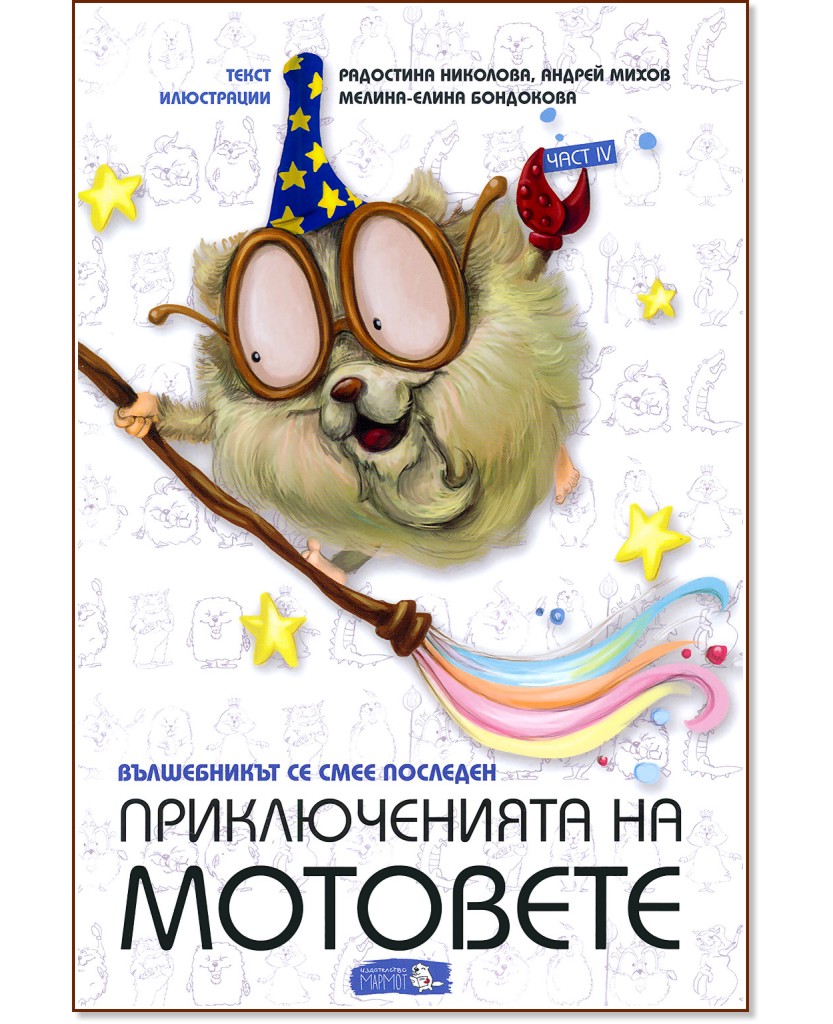Приключенията на мотовете - книга 4: Вълшебникът се смее последен - Радостина Николова, Андрей Михов - детска книга