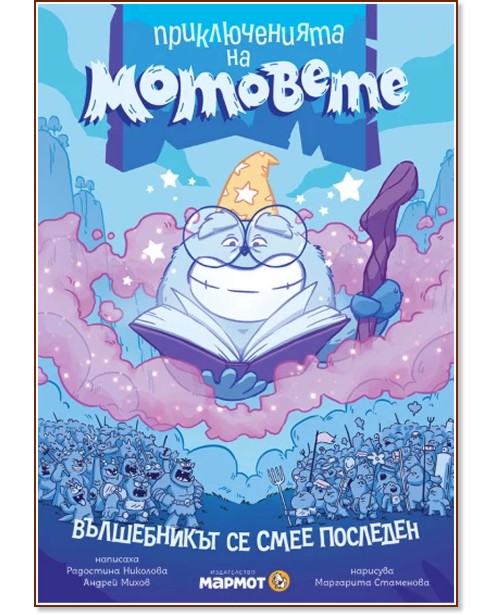 Приключенията на мотовете - книга 4: Вълшебникът се смее последен Приключенията на мотовете - книга 4: Вълшебникът се смее последен - Радостина Николова, Андрей Михов - детска книга