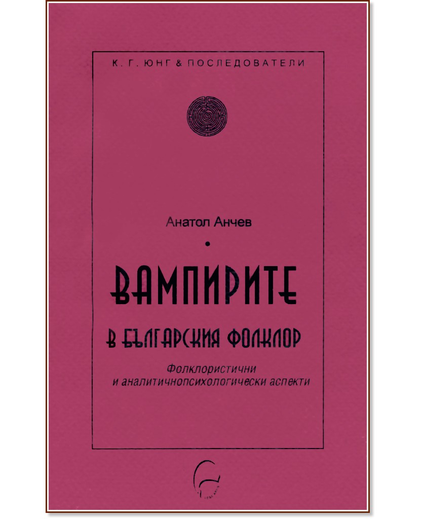 Вампирите в българския фолклор - Анатол Анчев - книга