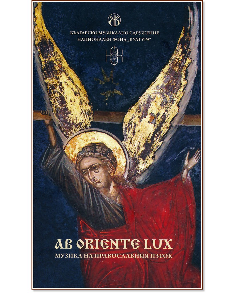 Ab oriente lux.     - 