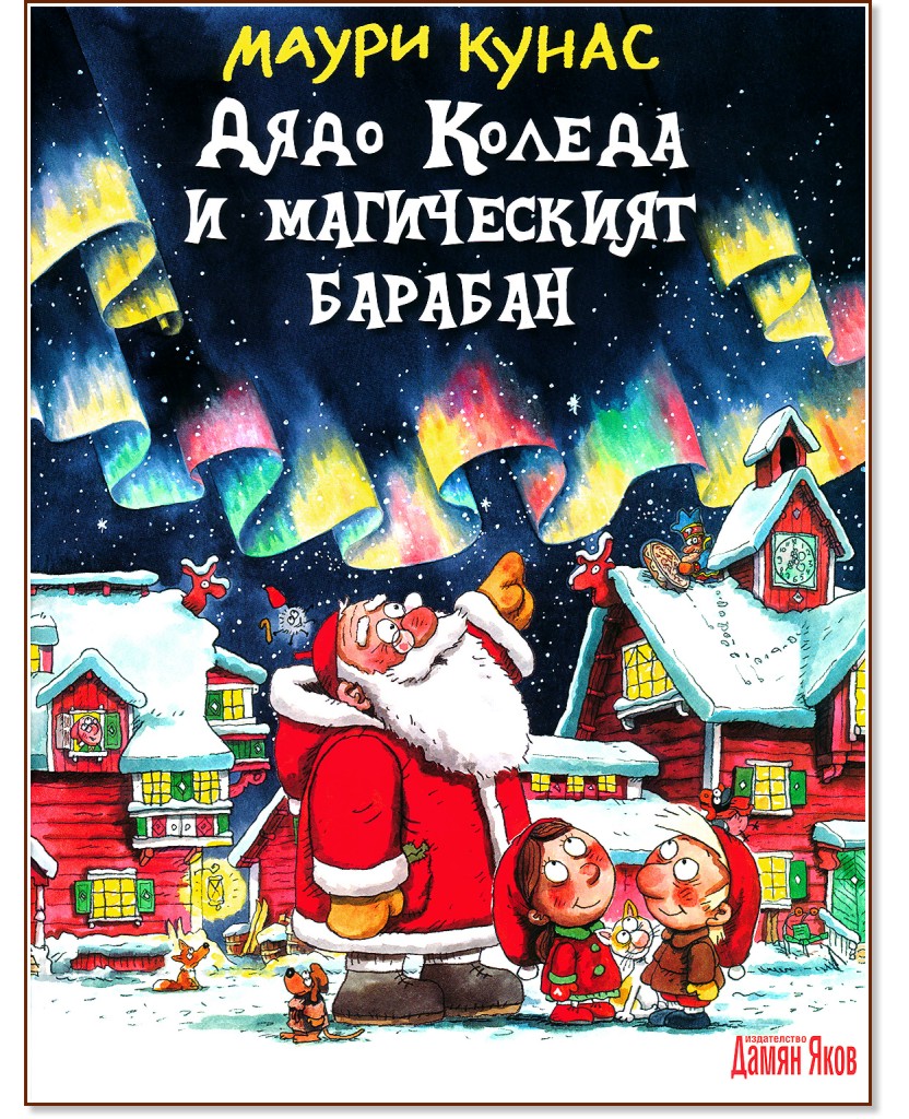 Дядо Коледа и магическият барабан - Маури Кунас - детска книга
