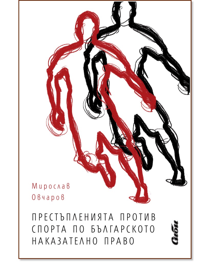 Престъпленията против спорта по българското наказателно право - Мирослав Овчаров - книга