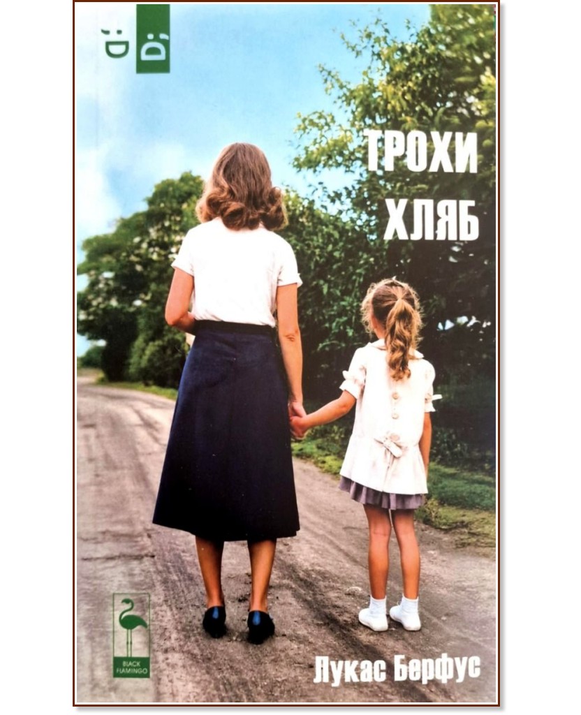 Трохи хляб Трохи хляб - Лукас Берфус - книга