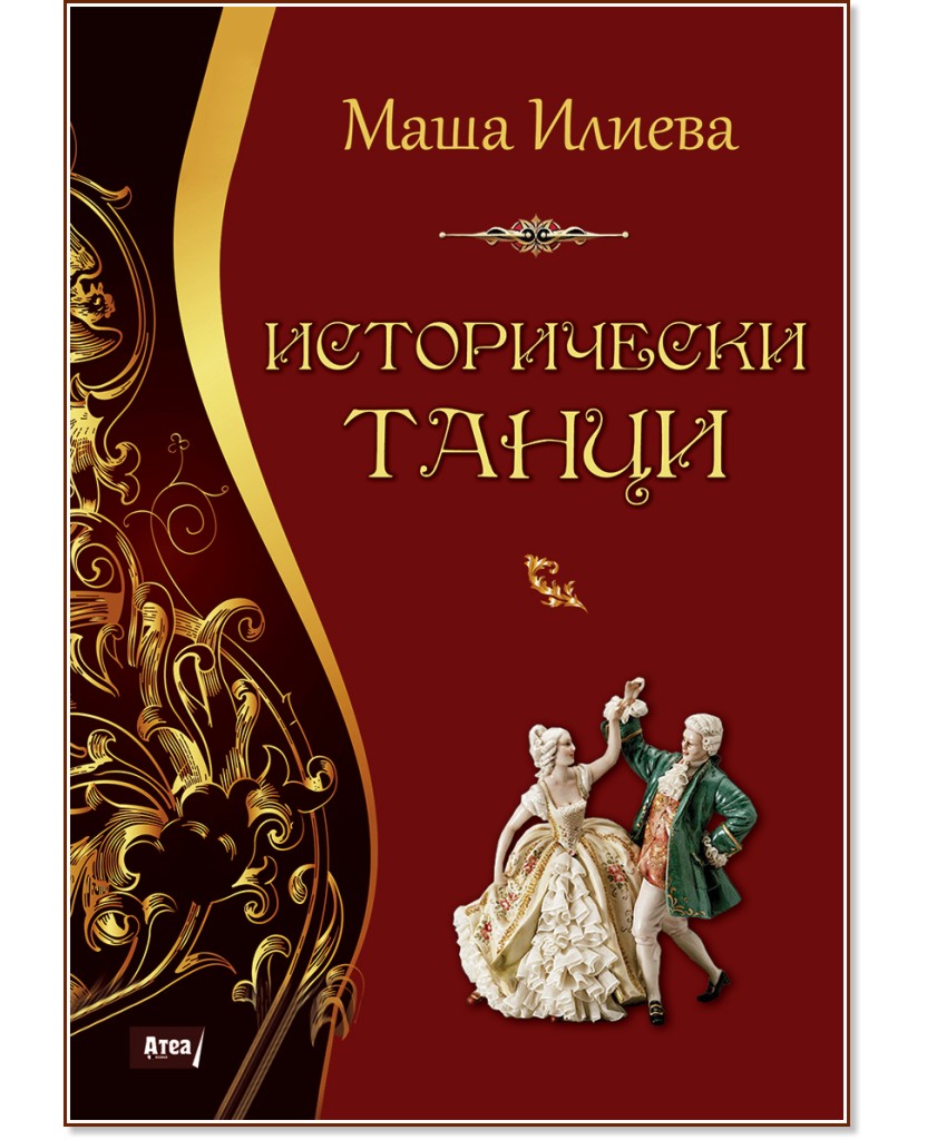 Исторически танци - Маша Илиева - книга