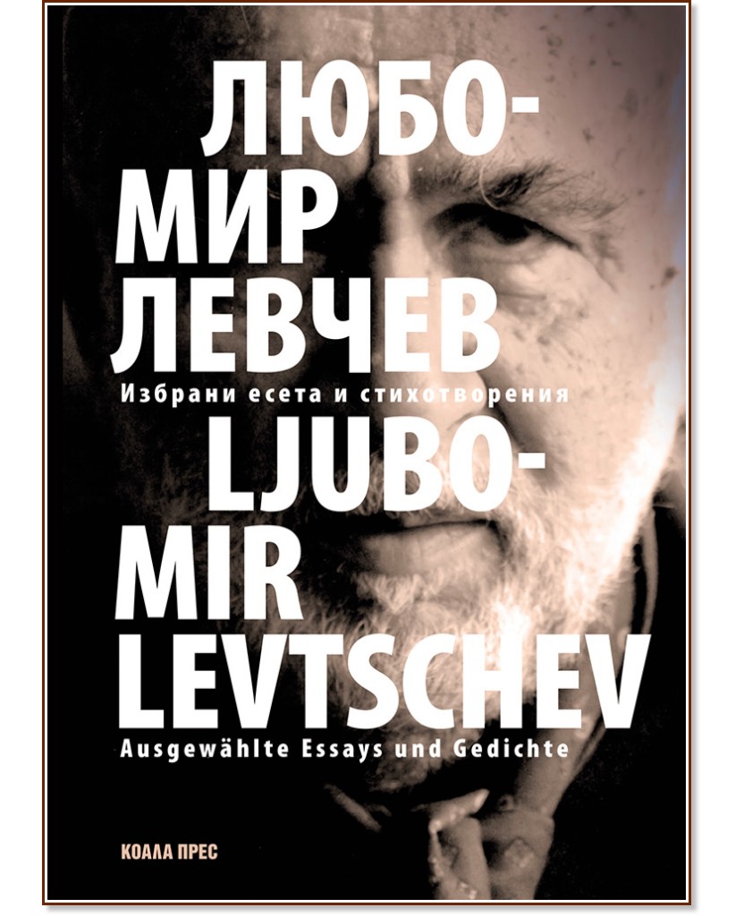 Избрани есета и стихотворения - Любомир Левчев - книга