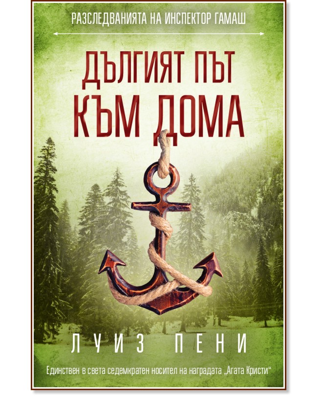 Разследванията на инспектор Гамаш: Дългият път към дома Разследванията на инспектор Гамаш: Дългият път към дома - Луиз Пени - книга