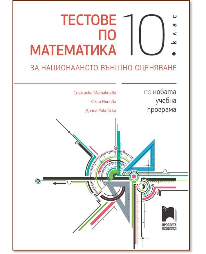 Тестове по математика за националното външно оценяване в 10. клас - Снежинка Матакиева, Юлия Нинова, Диана Раковска - помагало