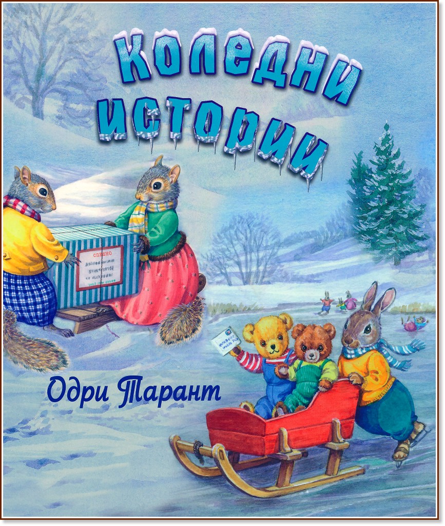 Коледни истории - Одри Тарант - детска книга