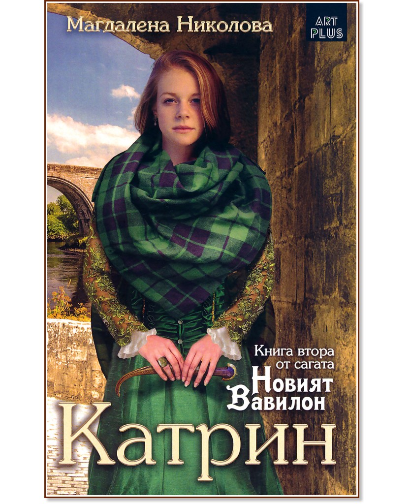 Новият Вавилон - Книга 2: Катрин - - store.bg