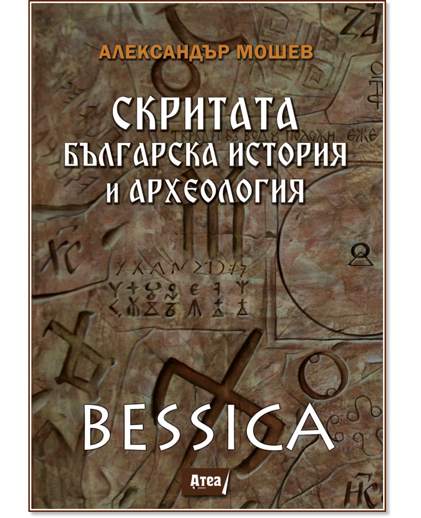 Bessica: Скритата българска история и археология - Александър Мошев - книга