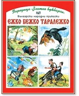 Ежко Бежко Таралежко Ежко Бежко Таралежко - книга