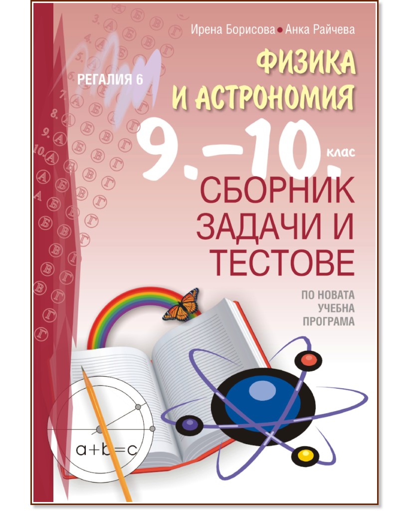 Сборник задачи и тестове по физика и астрономия за 9. и 10. клас - Ирена Борисова, Анка Райчева - помагало