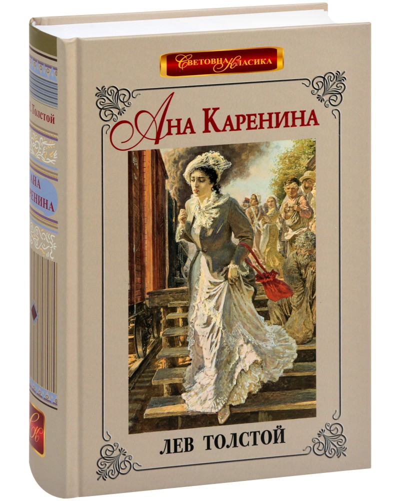 Ана Каренина - Лев Толстой - книга