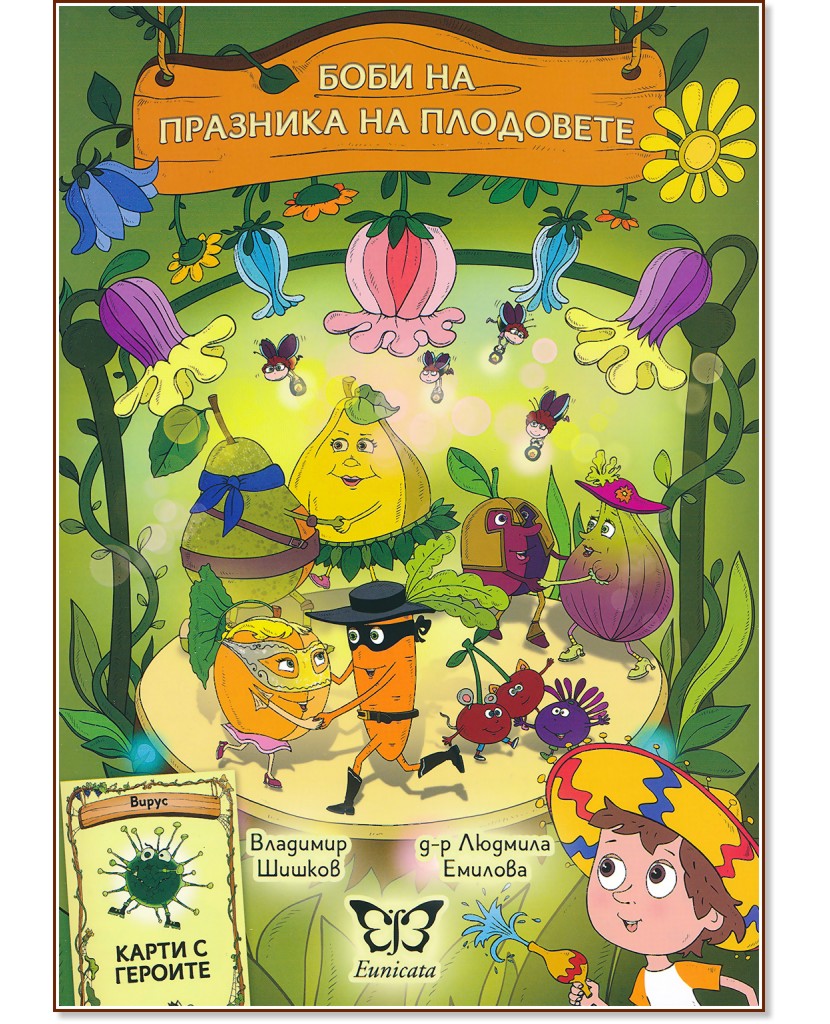 Боби на празника на плодовете - Владимир Шишков, д-р Людмила Емилова - детска книга