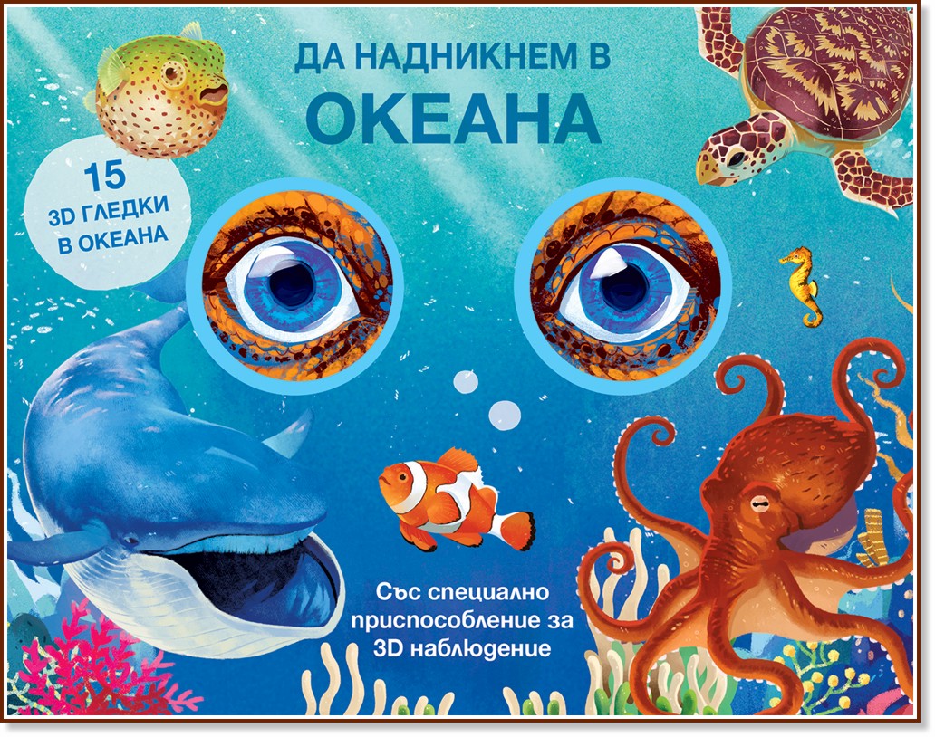 Да надникнем в океана Да надникнем в океана - Анна Клейбърн - детска книга